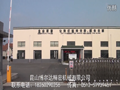昆山博爾達(dá)機(jī)械有限公司 (15458播放)